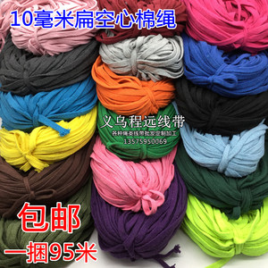 10mm扁空心彩色棉绳一捆约90米手工编织衣帽裤带抽绳捆绑绳子