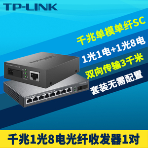 TP-LINK TL-FC311A-3+TL-FC318B-3一对套装单模单纤光电转换器高速网络安防监控分线器8口交换机远距离3km