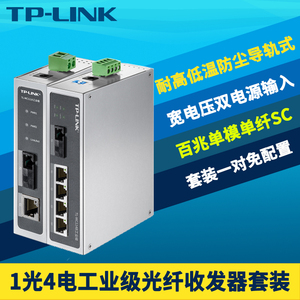 顺丰TP-LINK TL-MC111A/TL-MC114B工业级光纤收发器一对1光4电套装 单模单纤光电转换器耐高温轨道导轨式20km