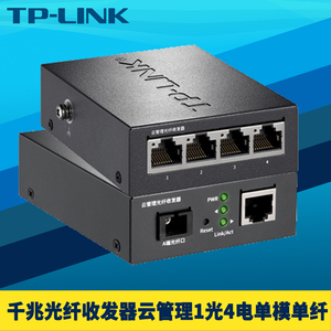 TP-LINK TL-FC231A/B/4B/-3-20千兆云管理光纤收发器1光4电单模单纤SC口单芯双向远距离VLAN带宽控制端口汇聚
