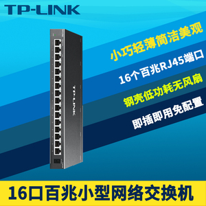 TP-LINK TL-SF1016K 16口百兆交换机高速百兆100M网络监控分线器网口分流集线器无风扇静音非网管免配置钢壳
