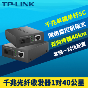 TP-LINK TL-FC311A/B-40一对千兆光纤收发器套装单模单纤SC光电转换器机架式网络监控双向超远距离光通信40km