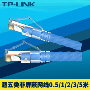 TP-LINK TL-EC5e超五类网线非屏蔽多股8芯双绞无氧铜高速千兆成品网络跳线家用办公室组网连接线抗拉阻燃镀金