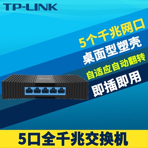 TP-LINK TL-SG1005M全千兆5口交换机1000M以太网络即插即用塑壳网络分流路由器器接口扩展弱电箱傻瓜式1进4出