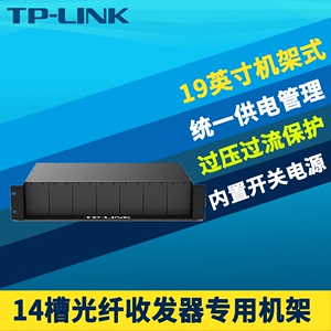 TP-LINK TL-FC1400 14槽光纤收发器机架标准19英寸2U机柜式内置电源14位5V单口0.6/0.4A专用集中统一供电机框