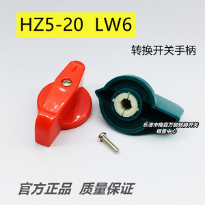 HZ5-20A LW6D-5 绞肉机组合转换开关 6六边形手柄旋转把手 7MM