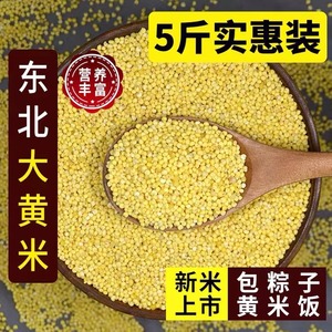 【23年新米】东北农家大黄米5斤 包粽子 煮粥 粘豆包