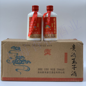 贵州52度贵酒王子白酒250ml*20瓶 纯粮酿造浓香型白酒小瓶酒 整箱