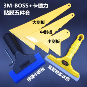 3MBOSS汽车贴膜工具刮板套装大中小号刮板耐温硬刮板牛筋胶条全套