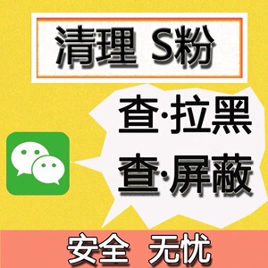 微信僵尸粉测单删拉黑清理朋友圈和列表查屏蔽免打扰模式不群发
