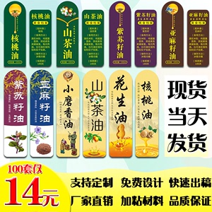 山茶油标签贴纸花生油亚麻籽油紫苏油核桃油标签定制芝麻牛油果油