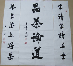 冯三民 四尺 中堂带对联 书法 坐请坐请上坐 茶上茶上好茶 正品