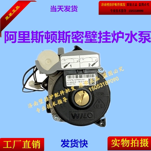 阿里斯顿壁挂炉斯密壁挂炉配件水泵循环泵原装进口威乐wilo
