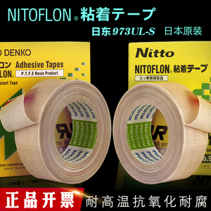 进口铁氟龙高温胶带正品nitto日东973日本工业胶布封口机隔热防粘