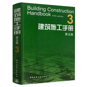 建筑施工手册3 第五版 钢筋混凝土钢结构幕墙工程 建筑材料结构设计建筑施工质量验收标准规范 建筑施工工程技术管理人员参考书