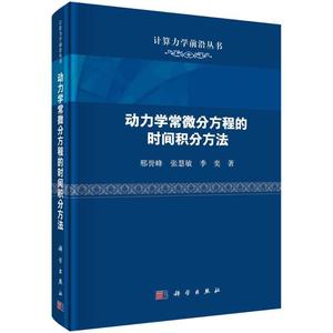 正版包邮 动力学常微分方程的时间积分方法 计算力学前沿丛书 邢誉峰 编著 自然科学书籍 9787030724700 科学出版社