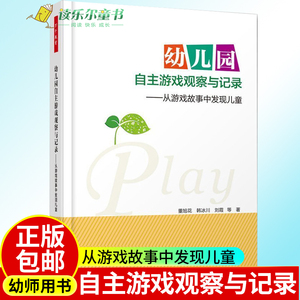 幼儿园自主游戏观察与记录 从游戏故事中发现儿童 自主游戏和户外游戏的指导用书 幼教专业 董旭花 育儿书籍 父母教育儿童心理学