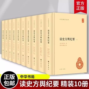 正版包邮 读史方舆纪要精装全10册中华书局正版中华国学文库丛书简体古代地理总志 清顾祖禹撰 贺次君 施和金点校带注释无译