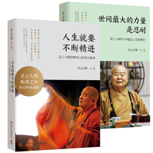 正版包邮 星云大师书籍全2册人生就要不断精进:星云大师给职场人的善