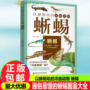以静制动的冷血动物 蜥蜴 通俗易懂的蜥蜴图鉴大全 中小学生课外书青少年版动物百科全书 蜥蜴的种类与分布科普书籍十万个为什么