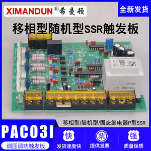 PAC03I移相型希曼顿三相固态继电器P随机型SSR触发器调压控制板