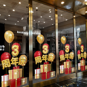 周年庆装饰气球图案玻璃贴门贴纸店铺橱窗场景布置窗花氛围静电贴