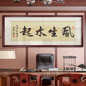 风生水起字画新中式办公室装饰画励志挂画大气中式沙发背景墙壁画