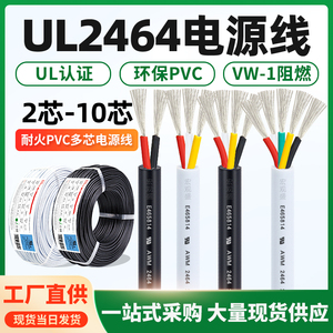 UL2464电源线2芯3芯6芯10芯美标认证28/20/16awg黑 白护套电机线