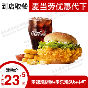麦当劳优惠券板烧麦辣鸡腿堡麦香鱼汉堡薯条麦乐鸡块套餐代下单