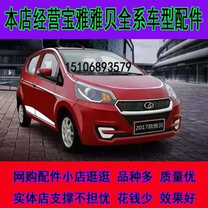 宝雅前保险杠 前杠 前护杠 前脸 2017雅贝 电动汽车轿车配件 原厂