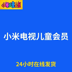 小米电视儿童会员月卡 xm智能盒子投屏手机 非vip激活码vip年季