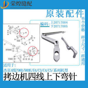 杰克E4 C4 C5四线包缝机上下弯针798护针904拷边机勾针缝纫机配件