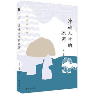 冲破人生的冰河 刘墉的书籍处事的智慧系列 人生哲学青春文学成功励志散文集小说可搭配不负我冷眼看人生超越肯定创造自己全集正版