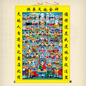 天地全神图