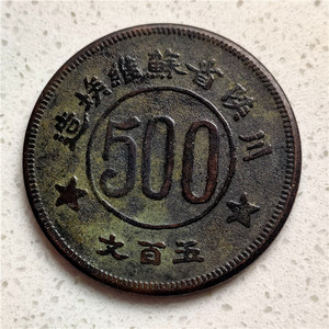 铜币铜元铜板  五百文(川陕省苏维埃造) 包浆醇厚鉴赏收藏佳品
