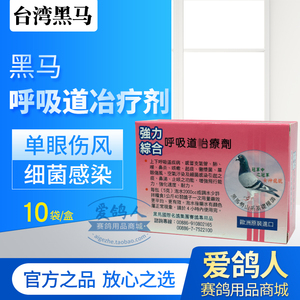 黑马鸽药【强力综合呼吸道】粉5克*10袋/上下呼吸道/黑马呼吸道