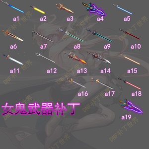 地下城与勇士时装武器装扮补丁dnf女鬼剑士武器补丁定制定做