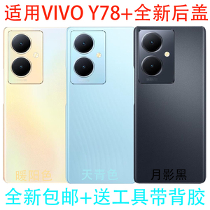 适用vivo y78+全新手机后盖vivo y78+塑料后壳外壳y78+后屏电池盖