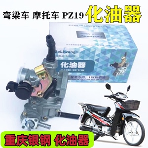 重庆银钢摩托车配件YG100-2 化油器110弯梁车化油器