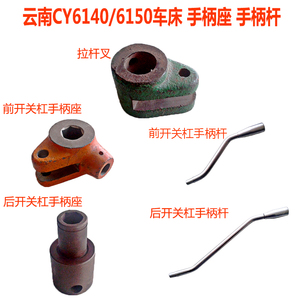 云南cy6140/6150车床配件前后开关杠内六方手柄座手柄杆拉杆叉