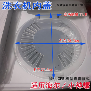 适用海尔小神螺洗衣机塑料脱水桶内盖XPB80-L287S压盖85-987S通用