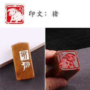 【生肖猪】闲章手工篆刻成品印章定制作书画收藏书法引首押尾国画