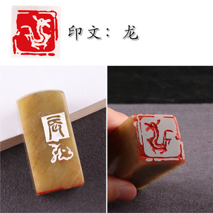 【生肖龙】闲章手工篆刻成品印章定制作书画收藏书法引首押尾国画