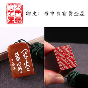 【书中自有黄金屋】闲章手工篆刻成品印章定制作书画收藏书法引首