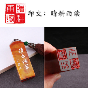 【晴耕雨读】闲章手工篆刻成品印章定制作书画收藏书法引首押尾章