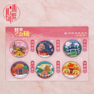 秦淮礼物 梦回金陵创意冰箱贴 南京风光特色 夫子庙旅游纪念品