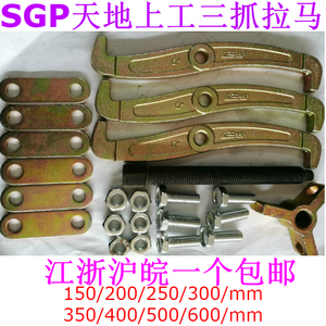 SGP天地上工/三爪拉马150/200/250/300/350/400/500/600mm