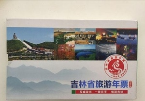 吉林省旅游年票 （一本  全）