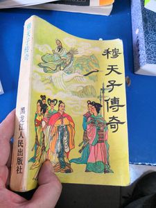 二手穆天子传奇   /严　优 编著 黑龙江人民出版（旧书）