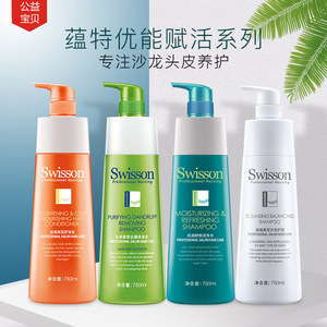 正品swisson蕴特优能洗发水赋活氨基酸无硅油护发素控油止痒修复